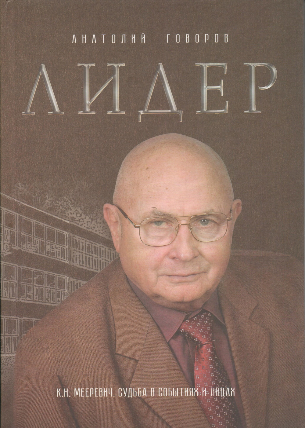 Лидер. К. Н. Мееревич: судьба в событиях и лицах