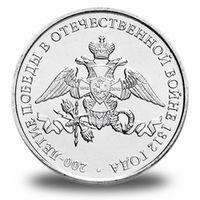 200 лет победы. Бородино."Отечественная война 1812 года"