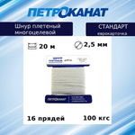 Шнур плетеный Петроканат СТАНДАРТ 2,5 мм (20 м) черный, еврокарточка