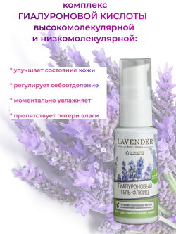 Крымская роза Lavender Гиалуроновый гель-флюид для чувствительной кожи, 30 мл