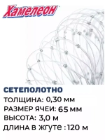 Сетеполотно леска 0,30 мм, ячея 65 мм, высота 3,0 м кукла