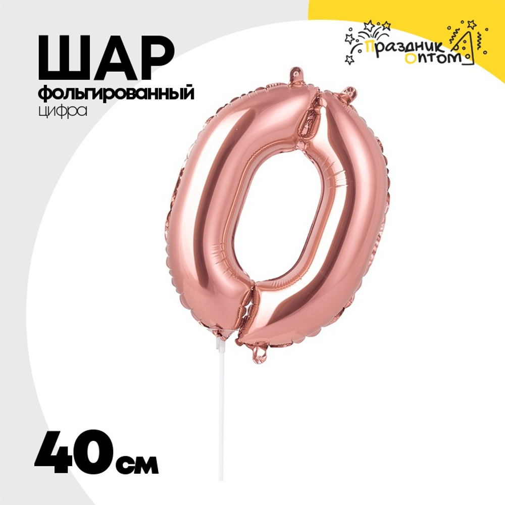 Шар фольгированный Цифра 0 40 см (Розовое Золото)