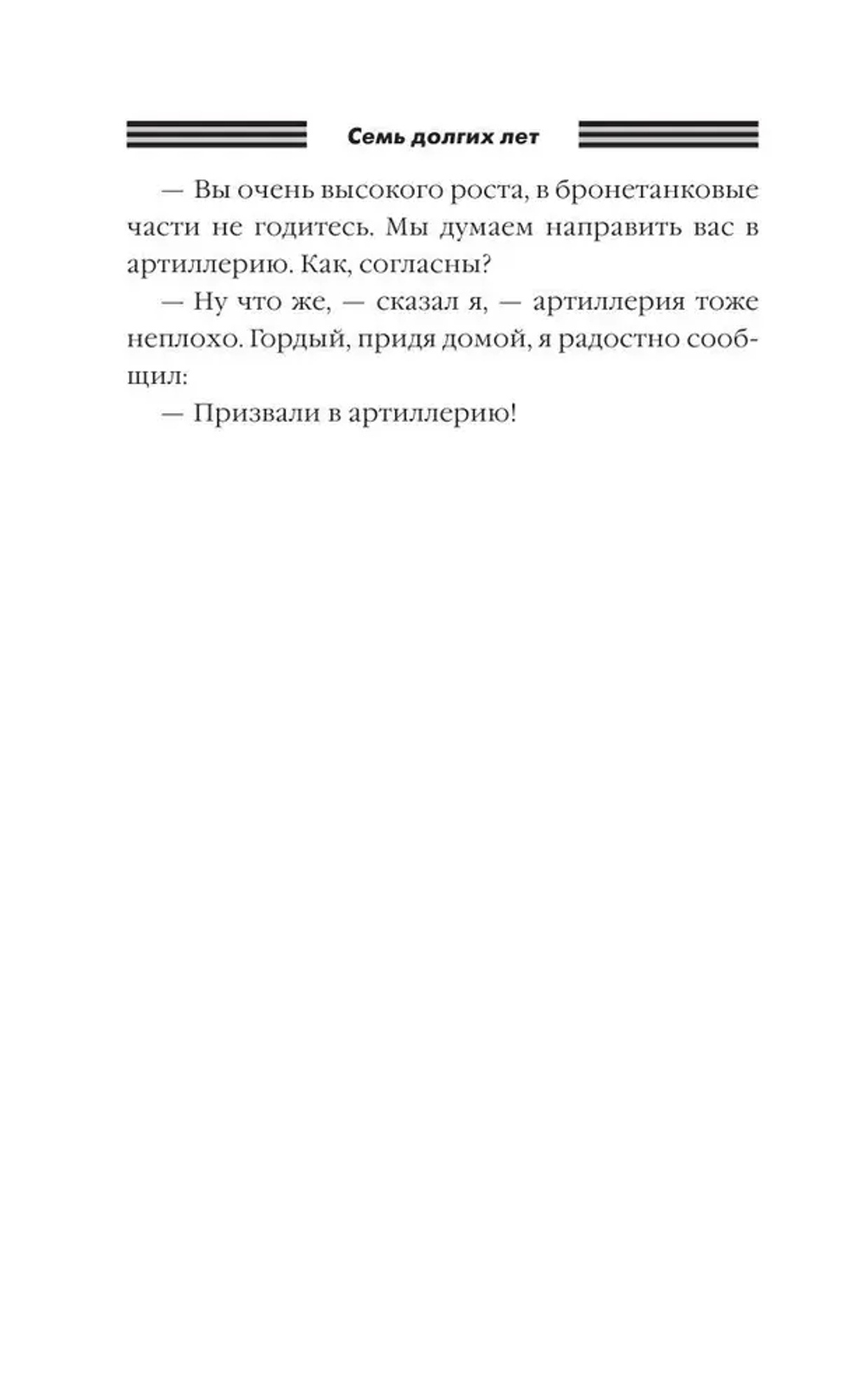 Семь долгих лет