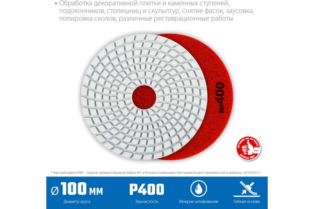 Алмазный гибкий шлифовальный круг для мокрого шлифования ЗУБР 100 мм, №400 29866-400
