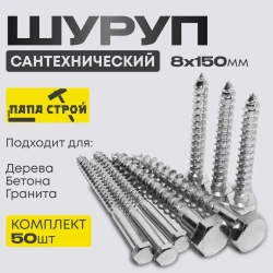 Шуруп сантехнический Глухарь 8х150мм 50шт