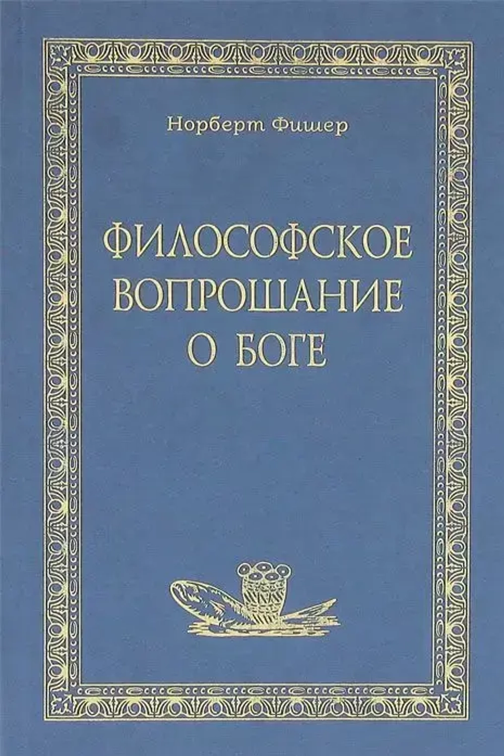 Философское вопрошание о Боге