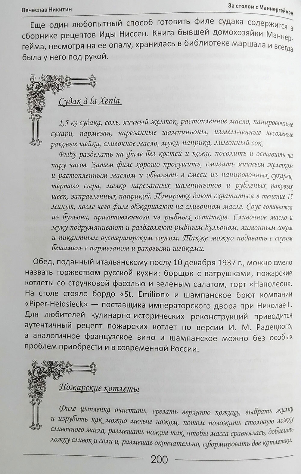 За столом с Маннергеймом