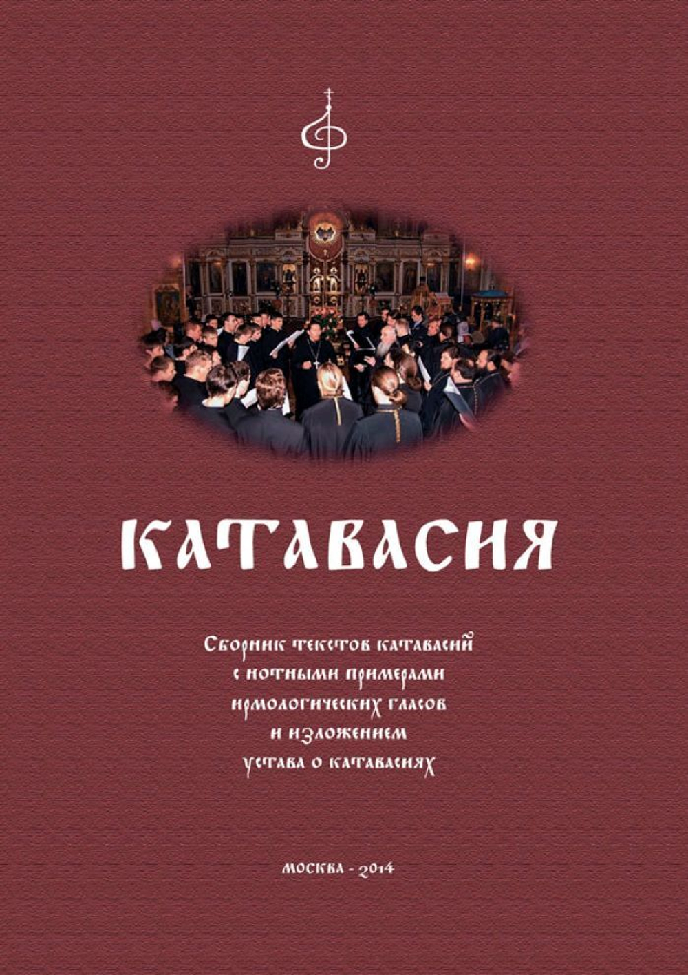 № 188 Катавасия : Сборник текстов катавасий с нотными примерами ирмологических гласов и изложением устава о катавасиях.