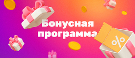 Бонусная программа