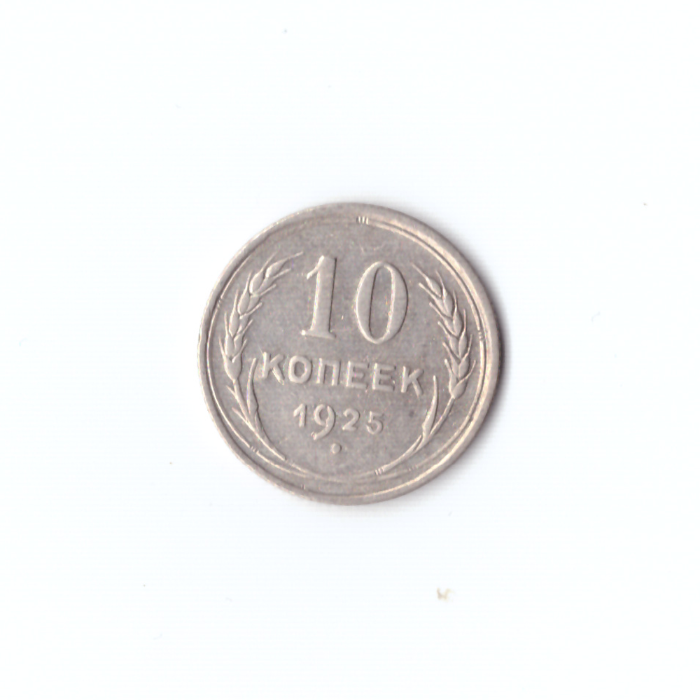 10 копеек 1925г XF