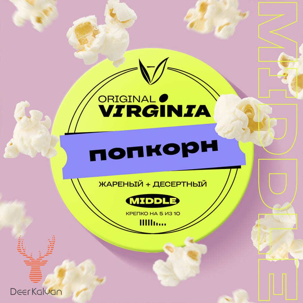 Original Virginia Middle &quot;Попкорн&quot; 100 гр.
