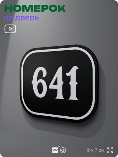 Номерок на дверь квартиры 641, для кабинета, офиса, шильдик 9 х 7 см, черный, Айдентика Технолоджи