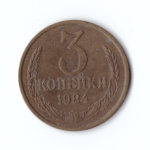 3 копейки 1984 года VF
