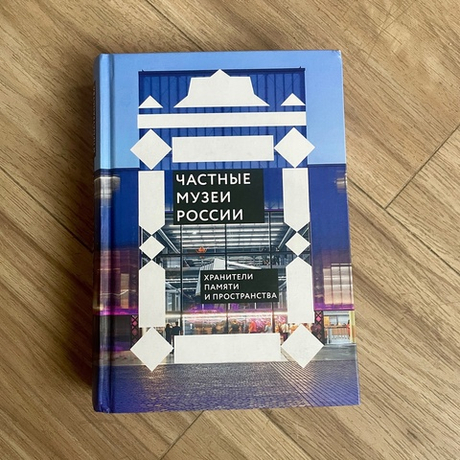 Книга Частные музеи России