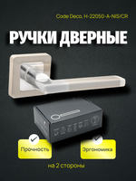 Ручка дверная Code Deco, H-22050-A-NIS/CR, матовый никель, хром, алюминий