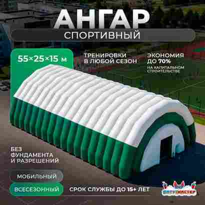 Мобильный спортивный ангар «Орбита Спорта», 55×25×15 м