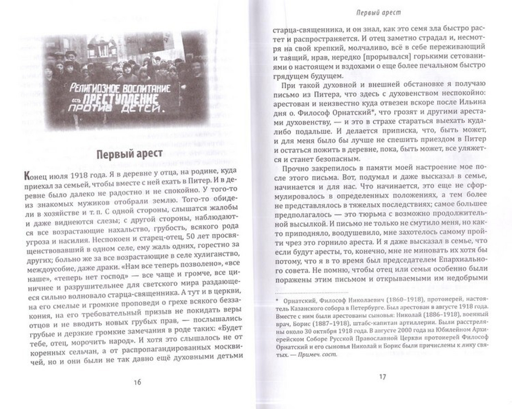 Верю в промысл Божий. Протоиерей Михаил Чельцов