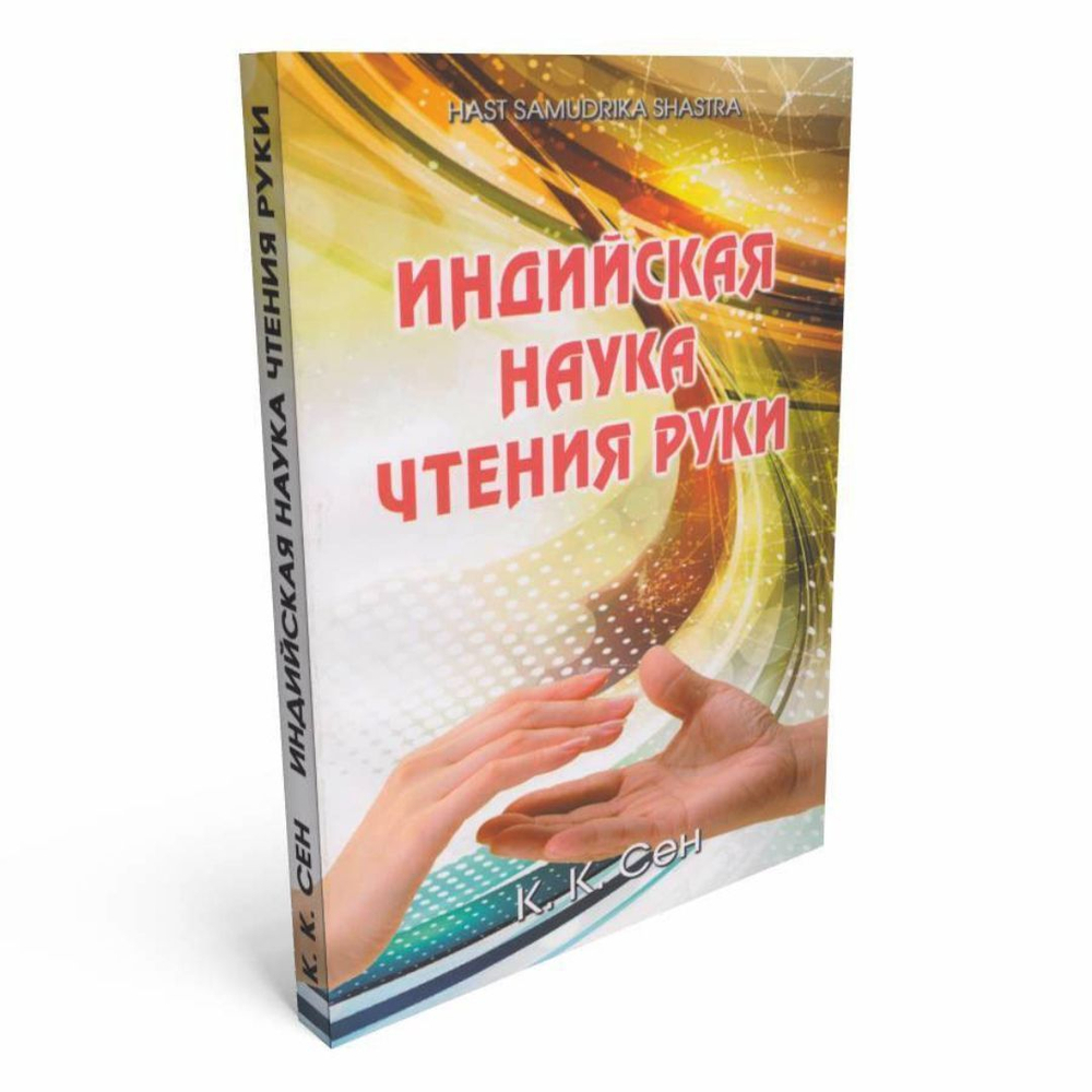 Индийская наука чтения руки