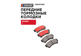 Передние тормозные колодки для MAZDA 6 (GH) 07-13 1.8, 2.0, 2.5, CAREADY арт. C501011520