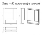 Темза - 60 Зеркало-шкаф с полочкой