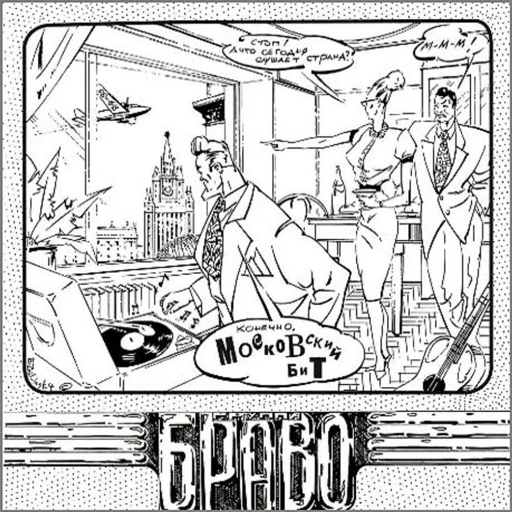 Браво. Московский Бит (LP, 4620107934488) Новая запечатанная виниловая пластинка