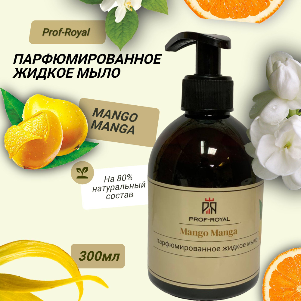 Prof-Royal Жидкое мыло Black Currant для рук парфюмированное с ароматом Черной смородины, 300 мл