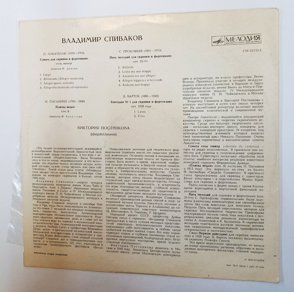 Винтажная виниловая пластинка LP В. Спиваков, В. Постникова Л. Локателли, Н. Паганини, С. Прокофьев, Б. Барток (СССР 1980)