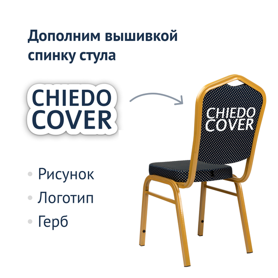 Стул Хит 25мм - золото, синяя корона