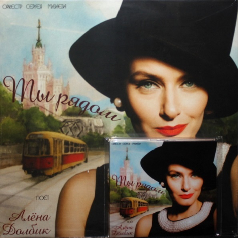 Оркестр Сергея Мазаева, Алена Долбик / Ты рядом (LP+CD)