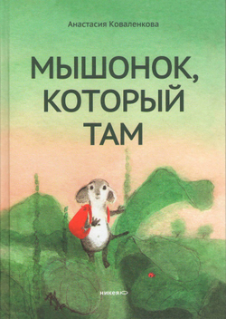 Мышонок, который Там. А. Коваленкова