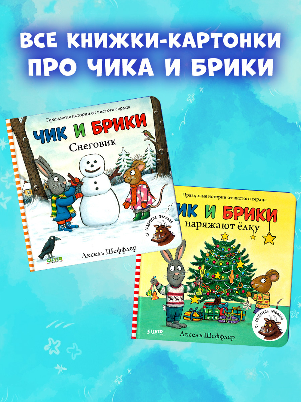 Чик и Брики. Книжки-картонки. Снеговик