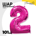 Шар фольгированный Цифра 2 101 см (Фуксия)