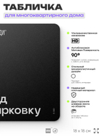 Табличка Выход на парковку, для многоквартирного жилого дома, серия СОСЕДИ SIMPLE, 18х18 см, пластиковая, Айдентика Технолоджи