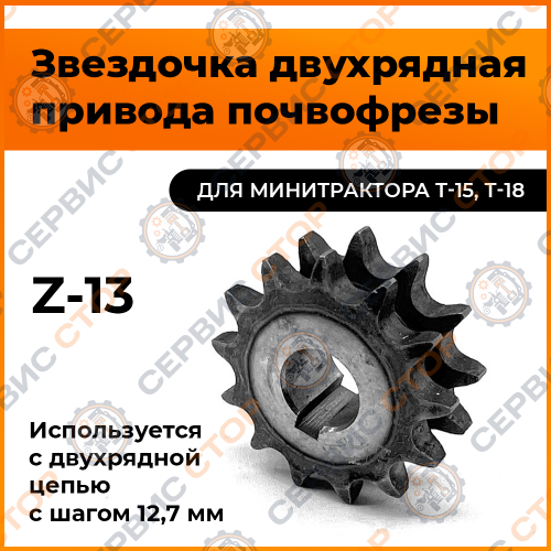 Звезда привода малого редуктора 195N Z=13, ф=18 мм.