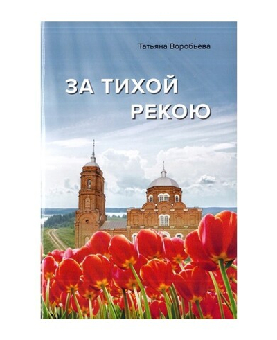 За тихой рекою. Татьяна Воробьева