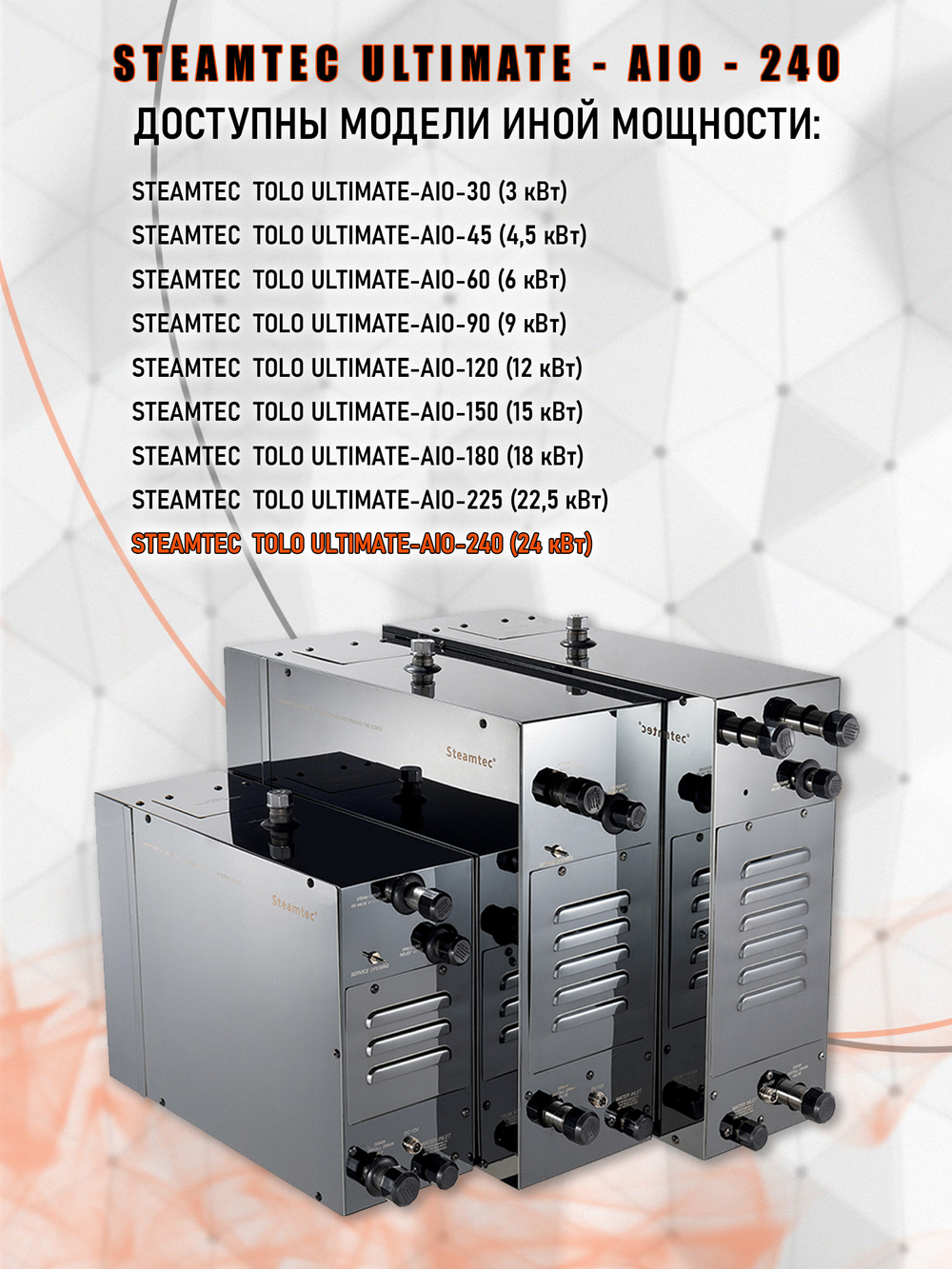 Steamtec TOLO AIO 240 - 24 кВт парогенератор для хамама и турецкой бани / Серия Premium