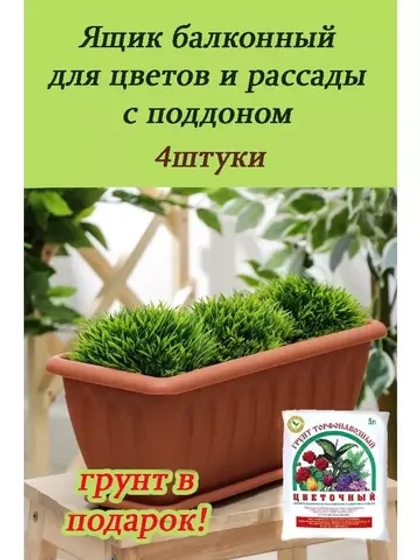 Ящик для растений Фелиция 40х18х16см (грунт в подарок) *4шт