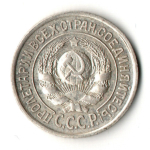 15 копеек 1924 год СССР