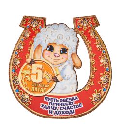 МТ- 993/1 Магнит «Пусть овечка принесет, удачи счастье и доход!»