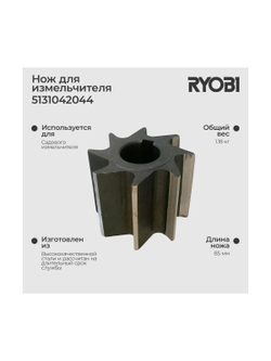 Нож для измельчителя RSH3045U Ryobi 5131042044