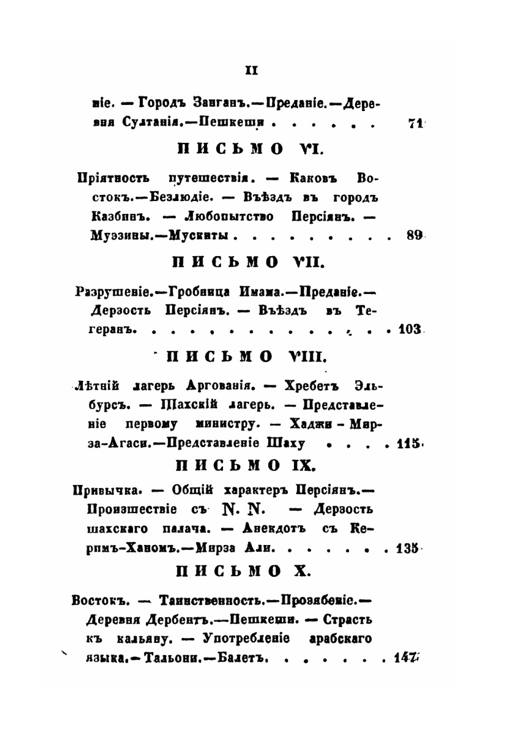 Письма русского из Персии. Часть 1-2 | Н. Муравьев