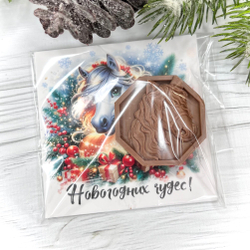 Новогодний подарок - конфета "Лошадь"