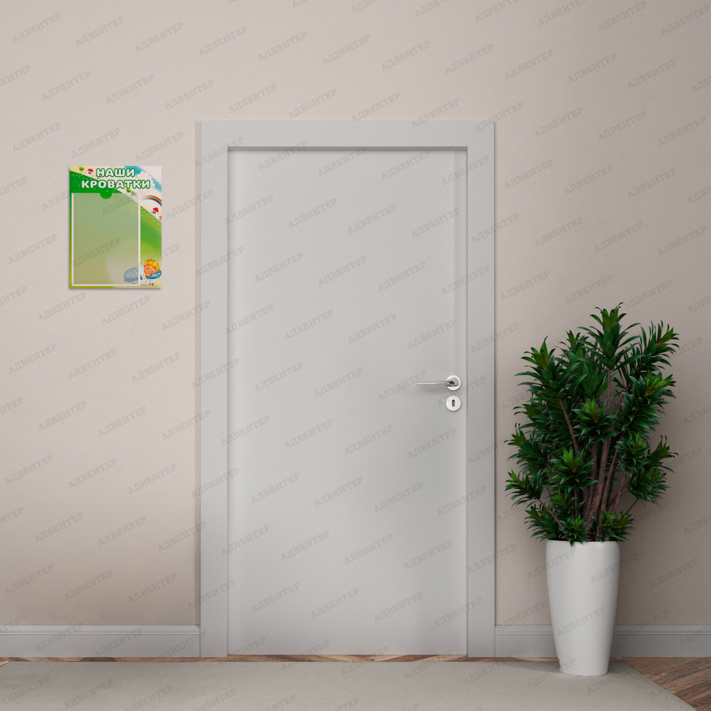 Табличка Наши кроватки с карманом А4 657