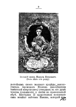 Император Павел I. Его жизнь и царствование | Федоров Н.