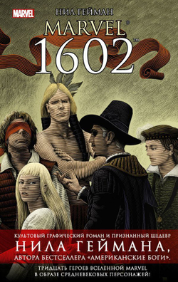 Нил Гейман. Marvel 1602