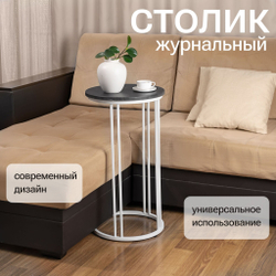 Журнальный столик прикроватный, приставной, кофейный, интерьерный