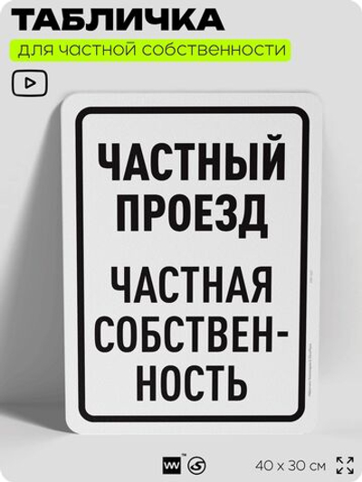 Табличка для частной территории "Частный проезд", на дом, для участка, организаций, предупреждающая, 40х30 см, Silver Plane x Айдентика Технолоджи