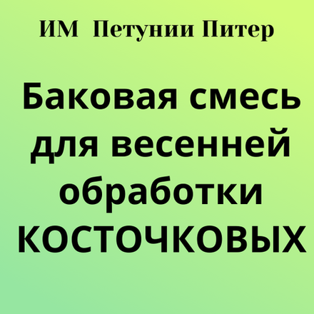 Баковая смесь для КОСТОЧКОВЫХ, весенняя обработка. Только самовывоз с 15 по 30 апреля.