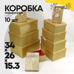Коробка 34х26х15.3 см Набор 10 шт "Блеск" (Золотой)