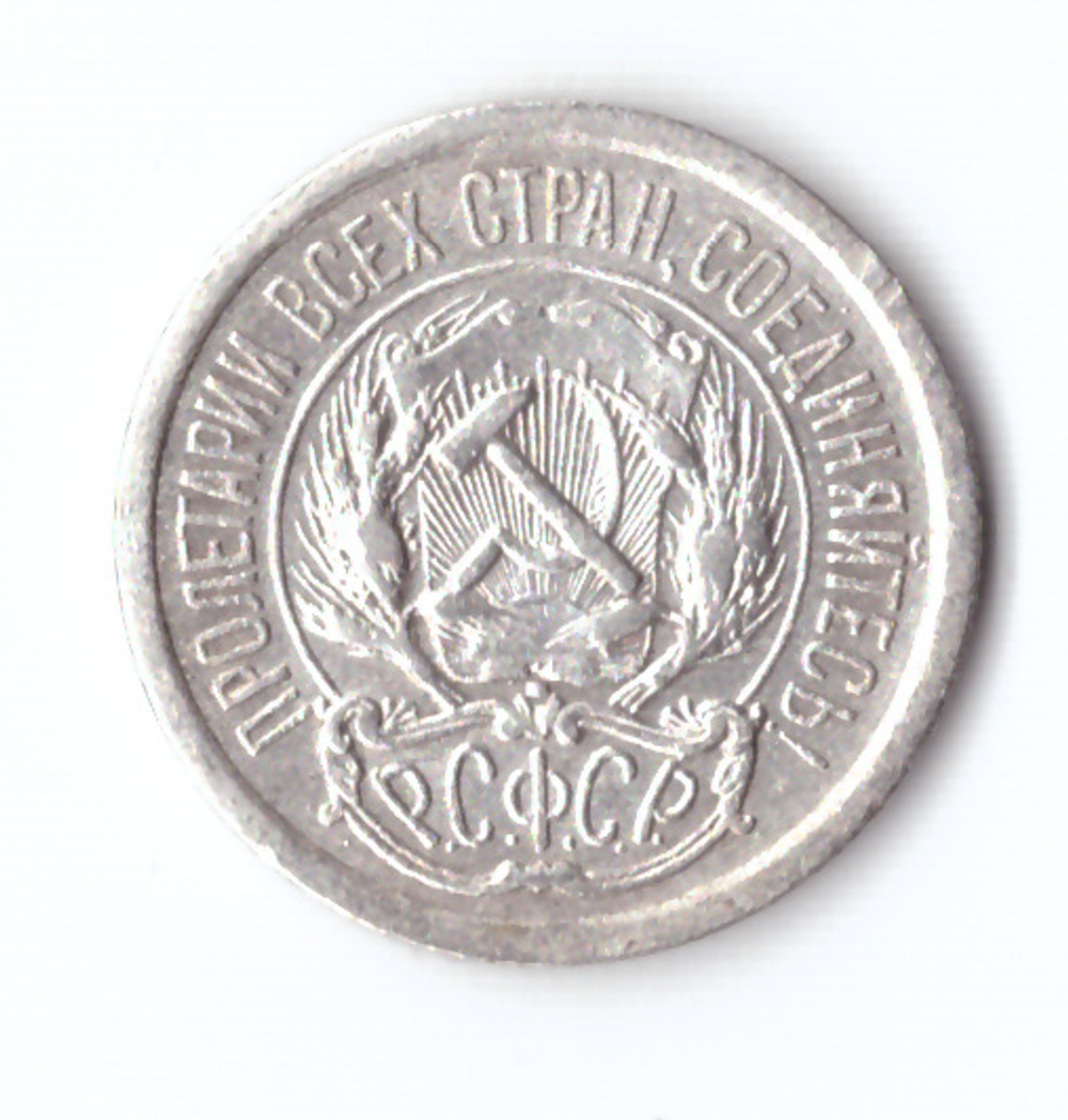 10 копеек 1923 VF+